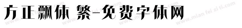 方正飘体 繁字体转换